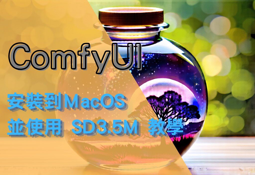 ComfyUI 安裝到 MacOS 並使用 SD3.5M 教學