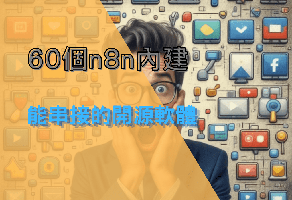 60個 n8n 內建能串接的開源軟體
