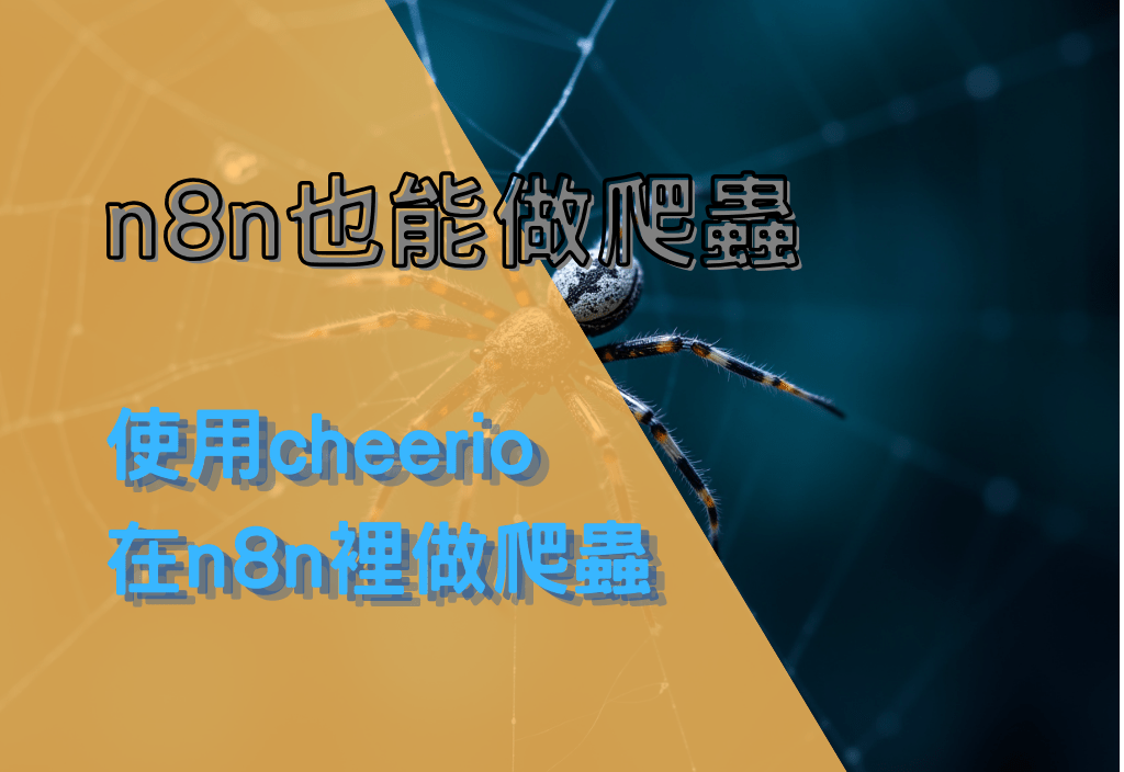 什麼!? n8n也能做爬蟲，使用cheerio在n8n裡做爬蟲