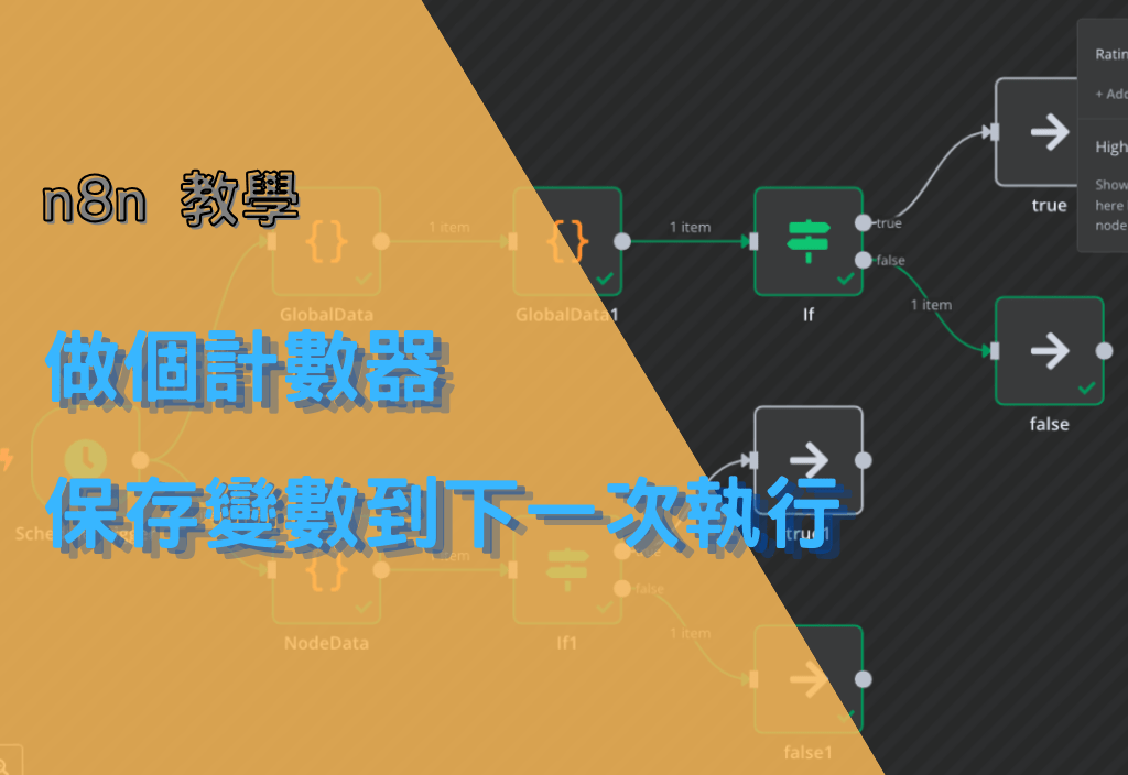 n8n 做個計數器，保存變數到下一次執行