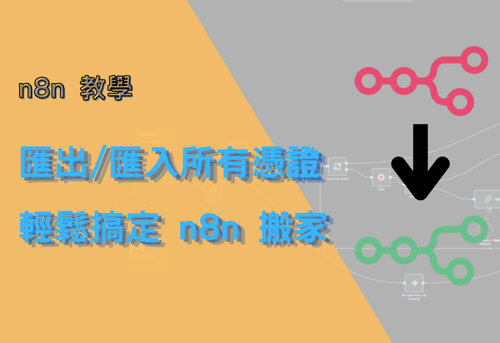 n8n 教學，匯出/匯入所有憑證，輕鬆搞定 n8n 搬家