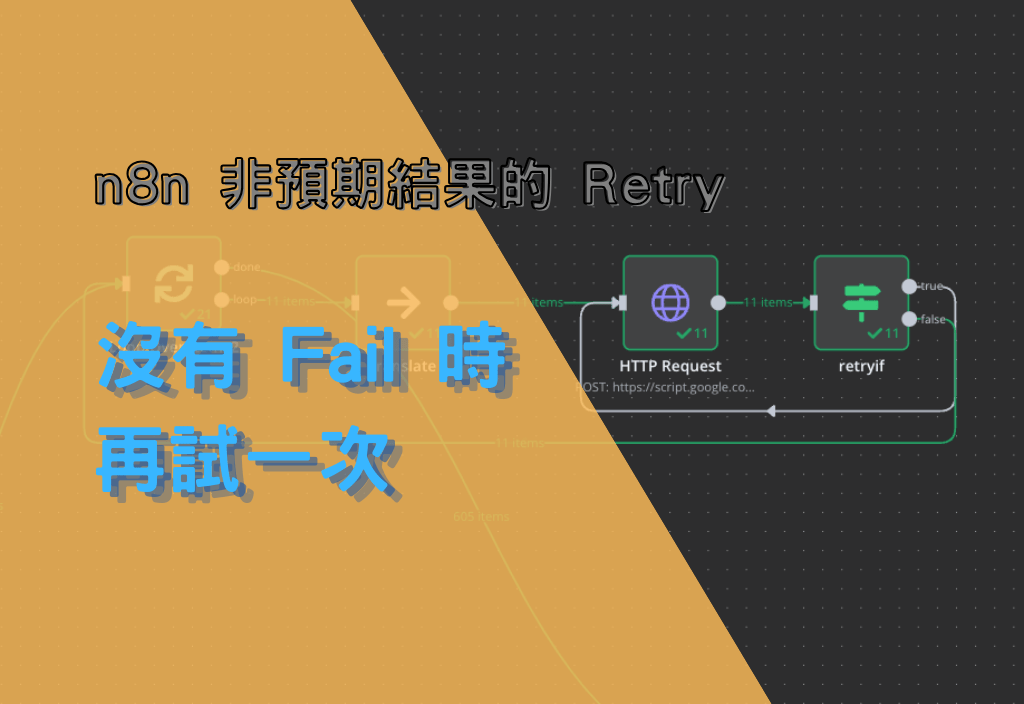 n8n 非預期結果的 Retry，在沒有 Fail 時，再試一次