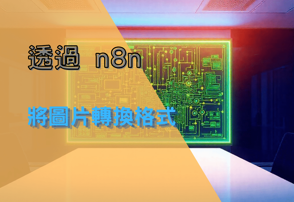 透過 n8n 將圖片轉換格式