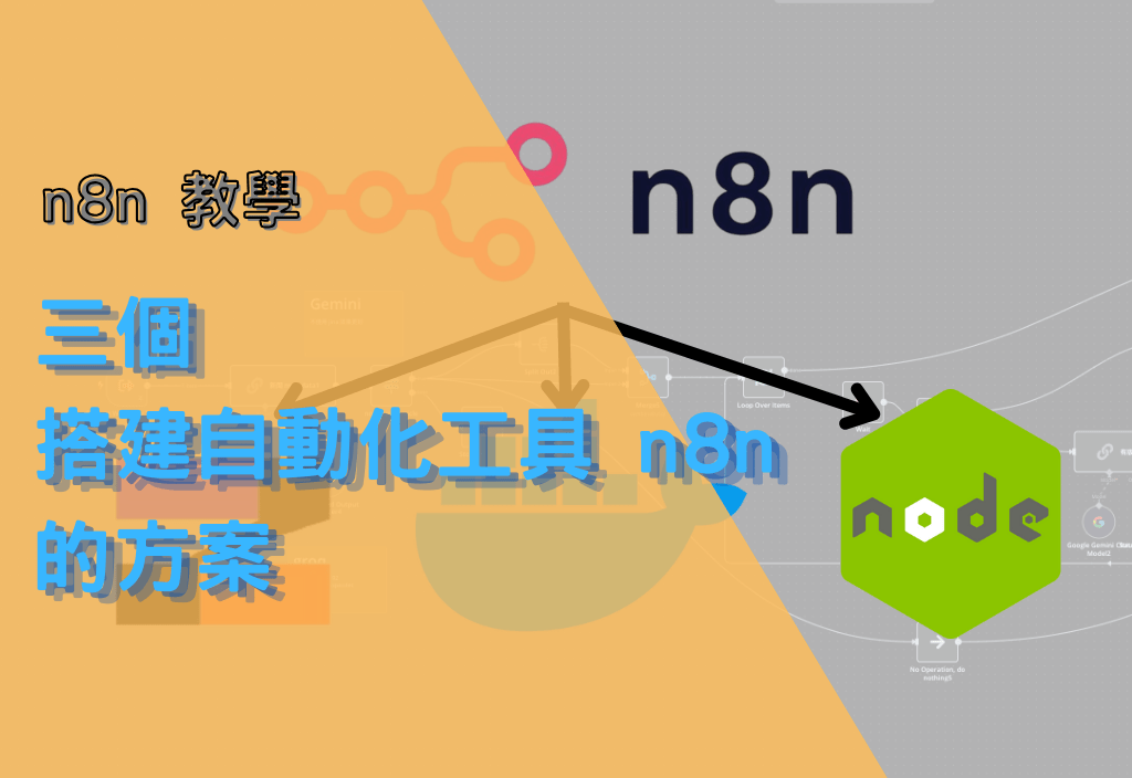 n8n教學-搭建自動化工具 n8n 的三個方案