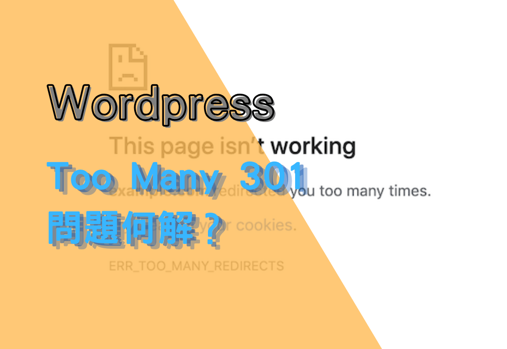 Wordpress Too Many 301 問題何解？
